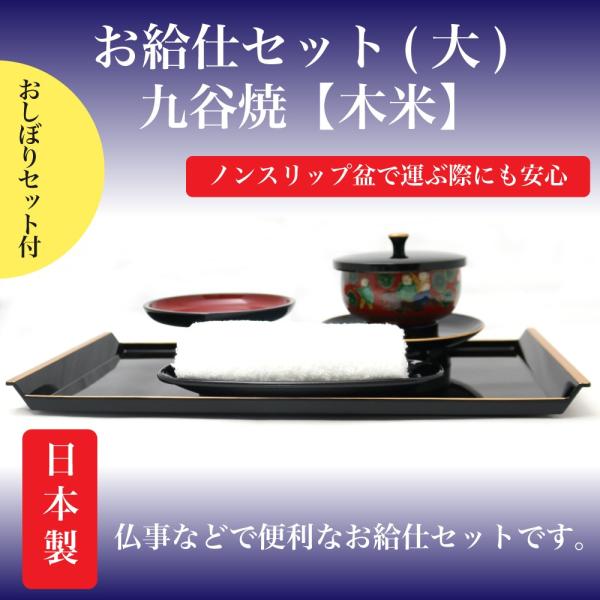 お給仕セット（大）ノンスリップ　おしぼりセット付き【九谷焼　木米】　今ならおしぼりセットをプレゼント