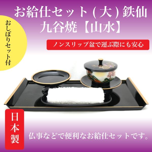 鉄仙　お給仕セット（大）ノンスリップ　おしぼりセット付き【九谷焼　山水】　今ならおしぼりセットをプレ...