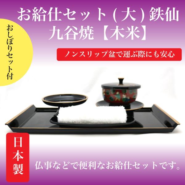 鉄仙　お給仕セット（大）ノンスリップ　おしぼりセット付き【九谷焼　木米】　今ならおしぼりセットをプレ...