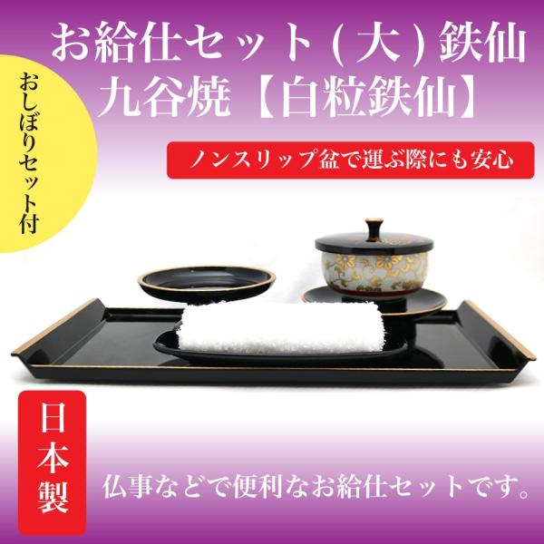 鉄仙　お給仕セット（大）ノンスリップ　おしぼりセット付き【九谷焼　白粒鉄仙】　今ならおしぼりセットを...