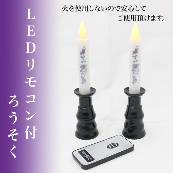 LEDろうそく　リモコン付き　蒔絵鉄仙　仏壇ろうそく