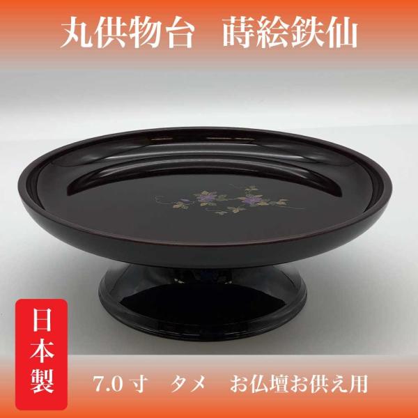 丸供物台7.0寸　タメ　蒔絵鉄仙　お仏壇お供え用