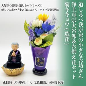 読経入 道しるべシリーズ 我が家の小さなお坊さん 浄土真宗大谷派＆お供え花セット 菊キキョウ(造花) お経プレイヤー 熨斗 名入れ ご贈答ギフト 仏事 御供