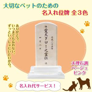 ペット用　位牌　名入れサービス　大切なペットといつまでもいっしょに　愛犬　愛猫