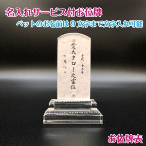 ペット用 位牌 名入れサービス 大切なペットと...の詳細画像1