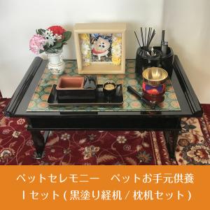 【ペット用】 ペットセレモニー ペットお手元供養 Iセット（黒塗り経机/枕机セット） 送料無料 お写真1枚プレゼント!