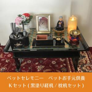 【ペット用】 ペットセレモニー ペットお手元供養 Kセット（黒塗り経机/枕机セット） 送料無料 お写真1枚プレゼント!