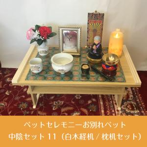 【ペット用】 ペットセレモニーお別れペット中陰セット11（白木経机/枕机セット） 送料無料 お写真1枚プレゼント!