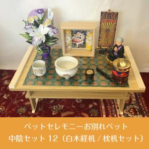 【ペット用】 ペットセレモニーお別れペット中陰セット12（白木経机/枕机セット） 送料無料 お写真1枚プレゼント!