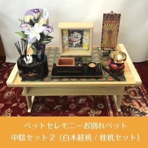 【ペット用】 ペットセレモニーお別れペット中陰セット2（白木経机/枕机セット） 送料無料 お写真1枚プレゼント!