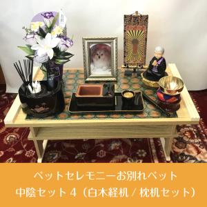 【ペット用】 ペットセレモニーお別れペット中陰セット4（白木経机/枕机セット） 送料無料 お写真1枚プレゼント!