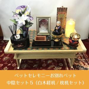 【ペット用】 ペットセレモニーお別れペット中陰セット5（白木経机/枕机セット） 送料無料 お写真1枚プレゼント!