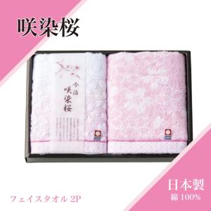 咲染桜 今治 タオルギフト バスタオル 2枚 ウォッシュタオル セット 甘