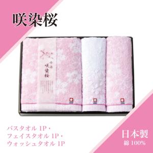 咲染桜 今治 タオルギフト バスタオル 1枚 フェイスタオル 2枚