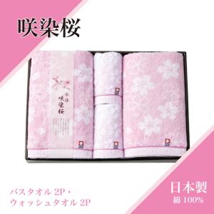 咲染桜 今治 タオルギフト バスタオル 1枚 フェイスタオル 2枚