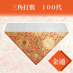 お仏壇のはせがわ 打ち敷 打ち敷き 浄土真宗本願寺派 西 仏壇 三角「打