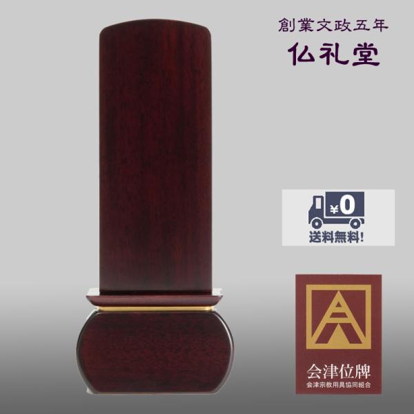 モダン位牌 ゆうか3.5号〜5.0号 会津モダン位牌 紫檀無垢 送料無料 高品質 美しい杢目 かわい...