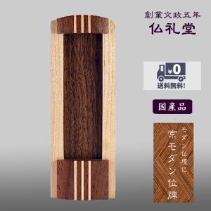 モダン回出位牌 京モダン位牌 繰出位牌 アージョ回出位牌