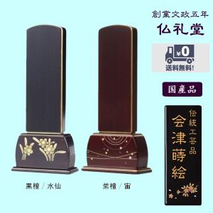 蒔絵モダン位牌 四季の舞4.5号 会津塗モダン位牌 唐木無垢 会津蒔絵位牌 送料無料 高品質 繊細な蒔絵 かわいいフォルム メーカーの職人さんによる文字入れ