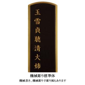 位牌文字入れ 片寄せ 1名分 ＊文字入れのみです。位牌本体と共にご注文願います。