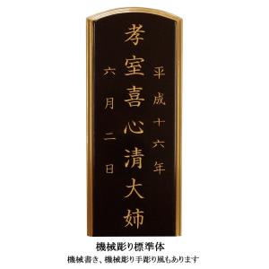 位牌文字入れ １名分 ＊文字入れのみです。位牌本体と共にご注文願います。