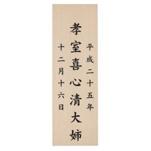 位牌文字入れ １名分 白木位牌 ＊文字入れのみです。位牌本体と共にご注文願います。お急ぎの際にはご要...