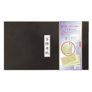 寺院用品 写経用紙セット 正信偈