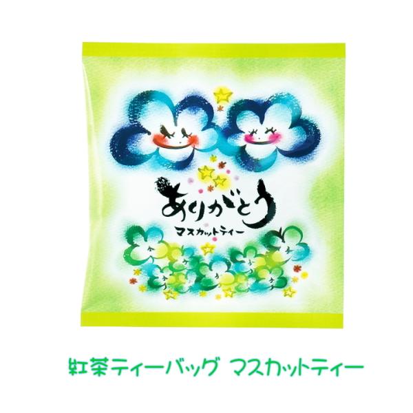 紅茶 ティーバッグ まるっこさん マスカット ありがとう メッセージ プチギフト