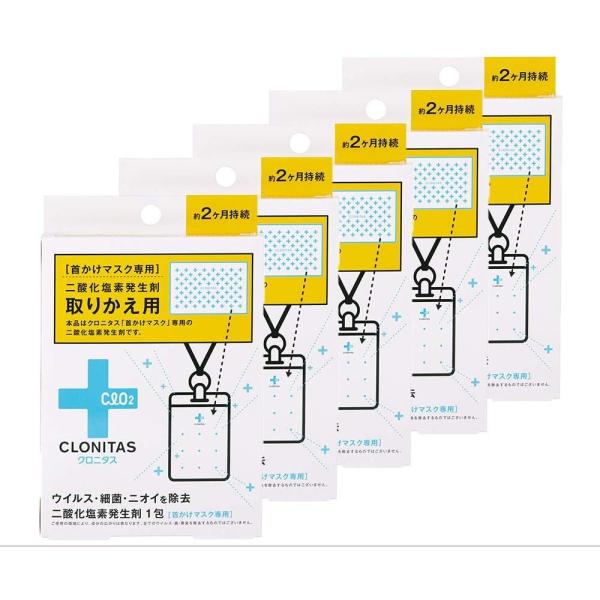 クロニタス 首かけマスク専用  詰替 交換 ウイルス除去 除菌 CLONITAS 5箱セット