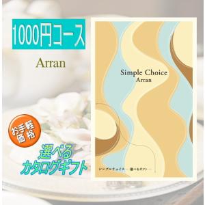 カタログギフト 1000円コース シンプルチョイス 出産祝い 香典返し  内祝い プチギフト