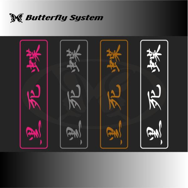 黒死蝶 カットデカール
