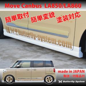 LA850S LA860S ムーヴ キャンバス エアロパーツ カスタム サイド