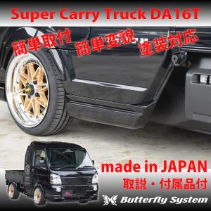 DA16T スーパーキャリー トラック エアロパーツ カスタム サイドステップスポイラー サイドシール 塗装なし スーパーキャリー専用