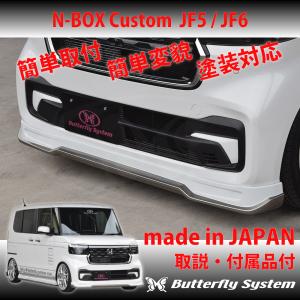 エヌボックス カスタム N-BOX Custom JF5 JF6 フロントスポイラー ハーフ エアロパーツ カスタム バタフライシステム 純正塗装済商品