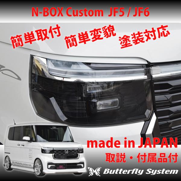 エヌボックス カスタム N-BOX Custom JF5 JF6  アイライン ヘッドライトカバー ...