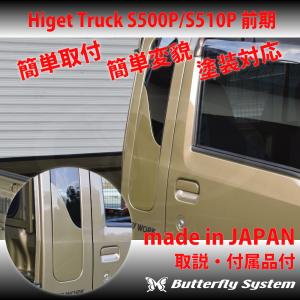 ハイゼットトラックSP500系後期アイラインButterfly System ハイゼットトラックSP500系後期アイラインButterfly System