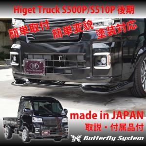 ハイゼットトラックSP500系後期アイラインButterfly System S500P S510P ハイゼット トラック 後期 エアロパーツ カスタム