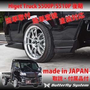 ハイゼットトラックSP500系後期アイラインButterfly System S500P S510P ハイゼット トラック 後期 エアロパーツ カスタム