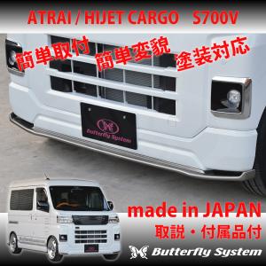 S700系ハイゼットカーゴ／アトレー】フロントハーフスポイラー【塗装