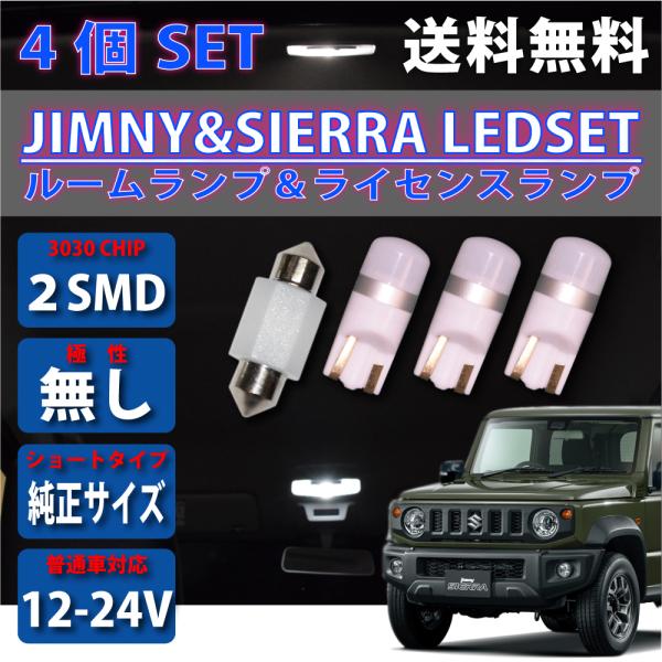 ジムニー シエラ JB64W JB74W JIMNY SIERRA LED ルームランプ ナンバー灯...