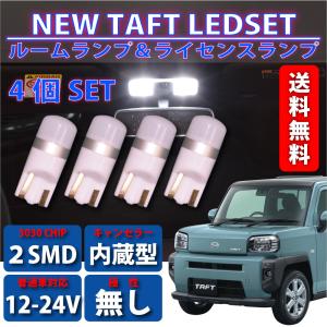 タフト LA900S LA910S TAFT LED ルームランプ ナンバー灯 ライセンスランプ 専用 LED 4個 SET