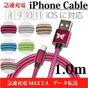 充電ケーブル iphoneケーブル ライトニングケーブル 1ｍ 2A急速充電 データ転送 USBケーブル スマホケーブル iphone専用