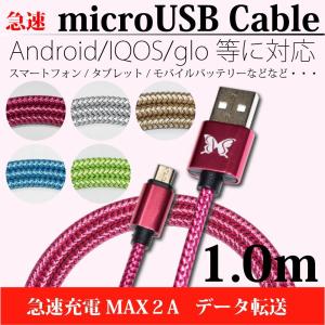 充電ケーブル マイクロUSBケーブル アンドロイドケーブル 1ｍ 2A急速充電 データ転送 USBケーブル スマホケーブル android iqos glo モバイルバッテリー