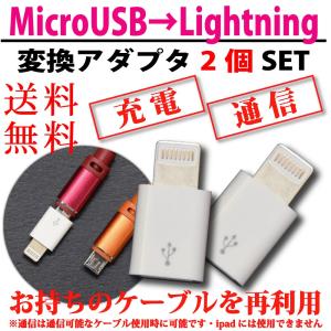 microUSB変換アダプタ lightning用 マイクロUSB ライトニング 変換 iphone アイフォン 変換ケーブル 変換アダプタ