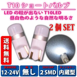 T10 バルブ LED 白 SMD ショートタイプ キャンセラー内蔵 無極性 ルームランプ ライセンスランプ ナンバー灯 2個SET