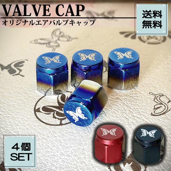 エアバルブキャップ 4個入り バタフライシステム 乗用車 軽自動車 汎用エアバルブキャップ