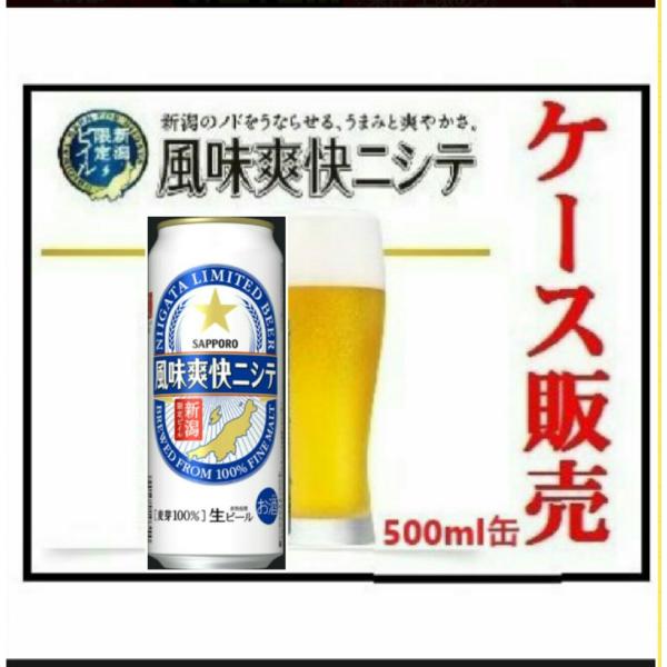 新潟限定ビール サッポロ 風味爽快ニシテ 500ml×24缶 ケース販売 缶ビール