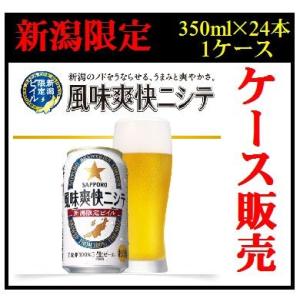 新潟限定ビイル サッポロ 風味爽快ニシテ 350ml缶×24本　ケース販売