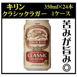 お酒 ビール キリン クラシックラガー 350ml ケース (24本入り) ((お