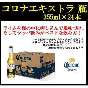 コロナ エキストラ 瓶 355ml×24本 ケース販売 ビール メキシコ
